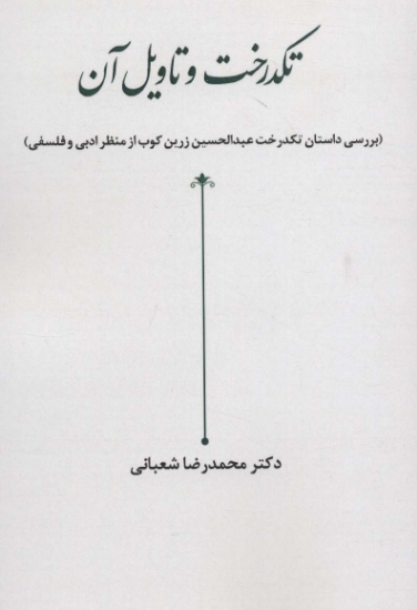 تصویر  تکدرخت و تاویل آن (بررسی داستان تکدرخت عبدالحسین زرین کوب از منظر ادبی و فلسفی)